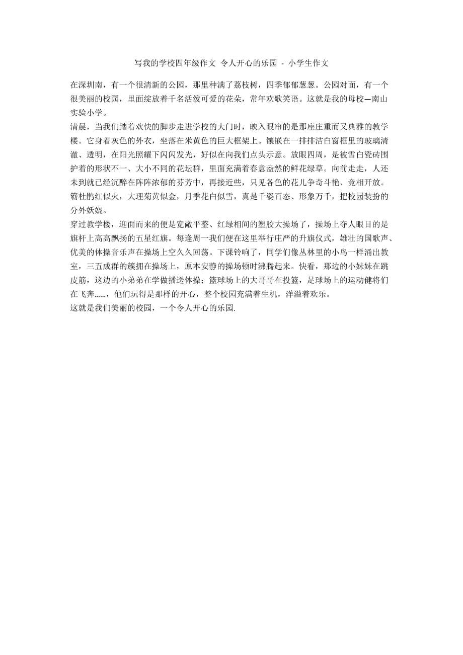 写我的学校四年级作文 令人开心的乐园 - 小学生作文_第1页