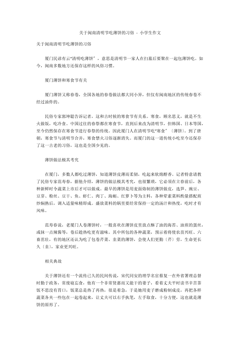 关于闽南清明节吃薄饼的习俗 - 小学生作文_第1页