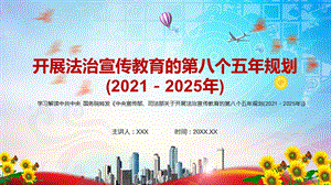 详细解读2021年关于开展法治宣传教育的第八个五年规划(2021－2025年)PPT讲课解析