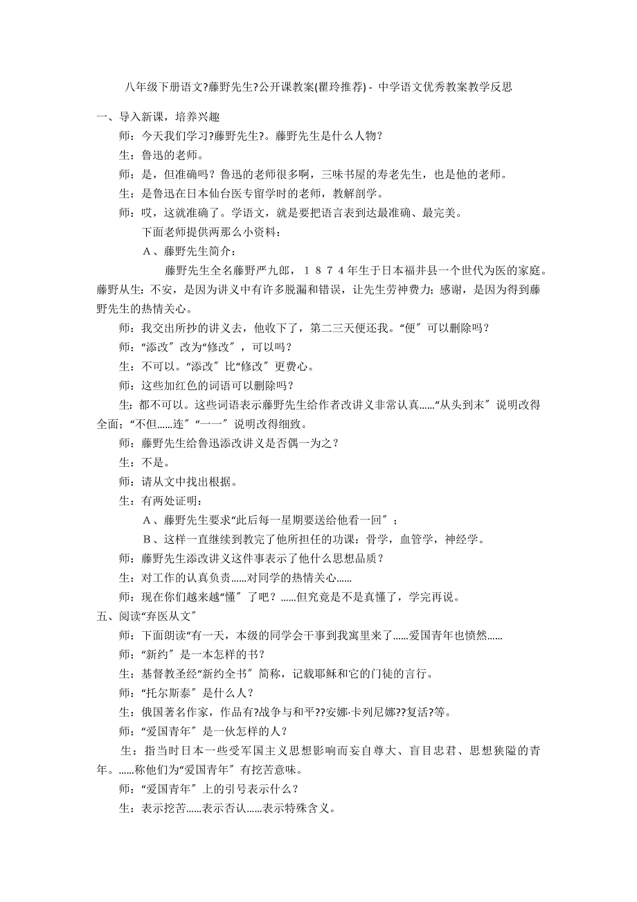 八年级下册语文《藤野先生》公开课教案(瞿玲推荐) - 中学语文优秀教案教学反思_第1页