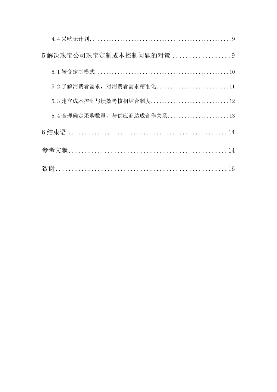 珠宝公司珠宝定制成本控制研究_第2页