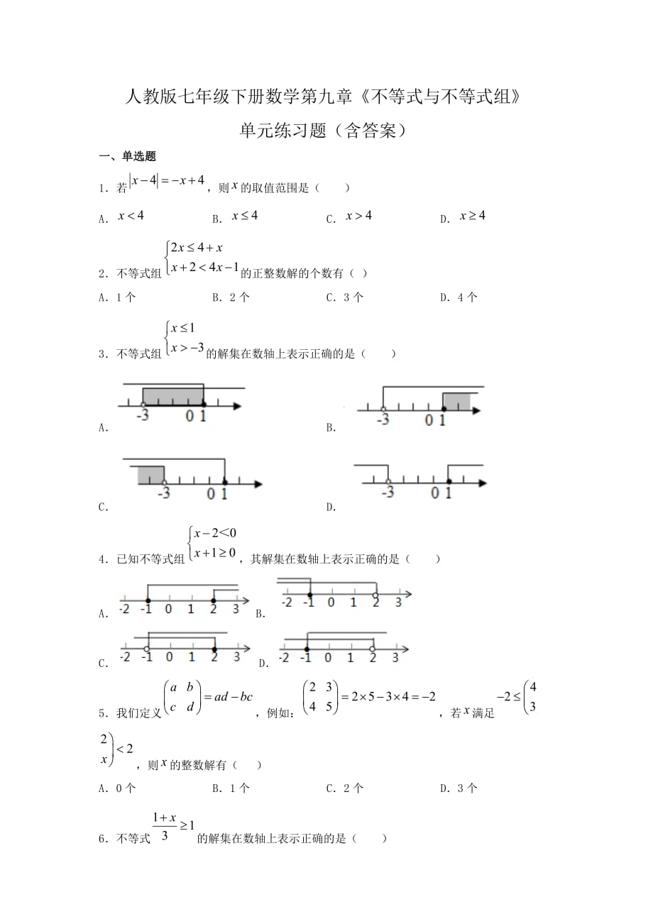 人教版七年级下册数学第九章《不等式与不等式组》单元练习题（含答案）3_第1页