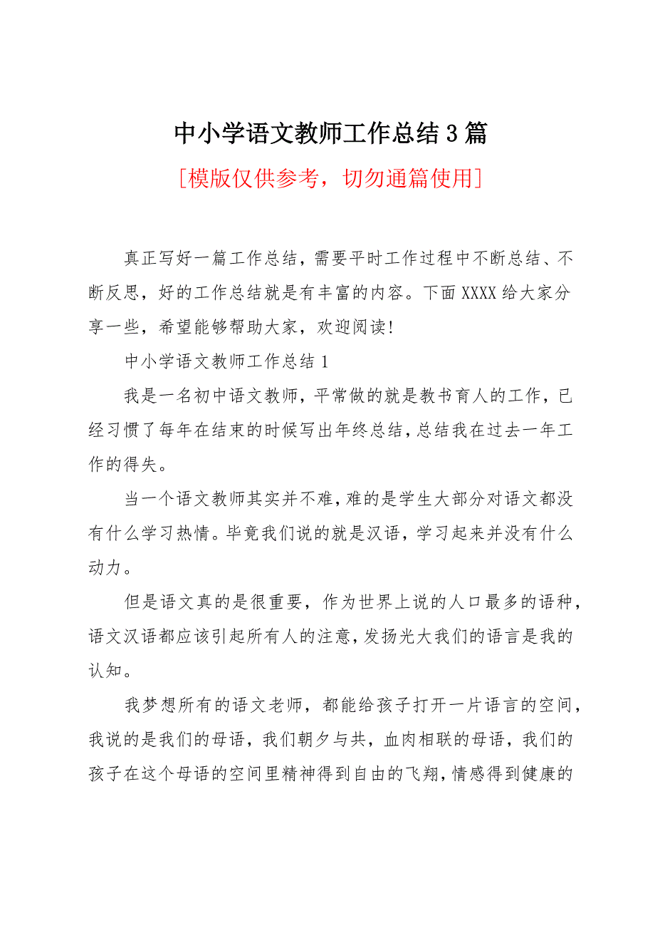 中小学语文教师工作总结3篇_第1页