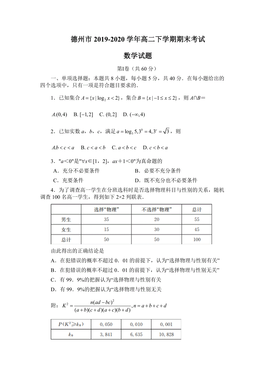 山东省德州市2019-2020高二下学期期末考试数学试题（及答案）_第1页