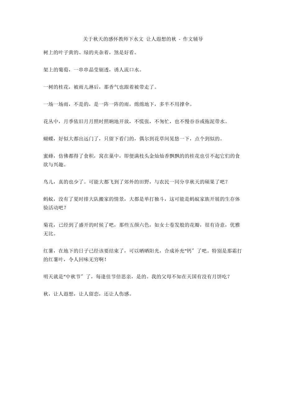 关于秋天的感怀教师下水文 让人遐想的秋 - 作文辅导_第1页