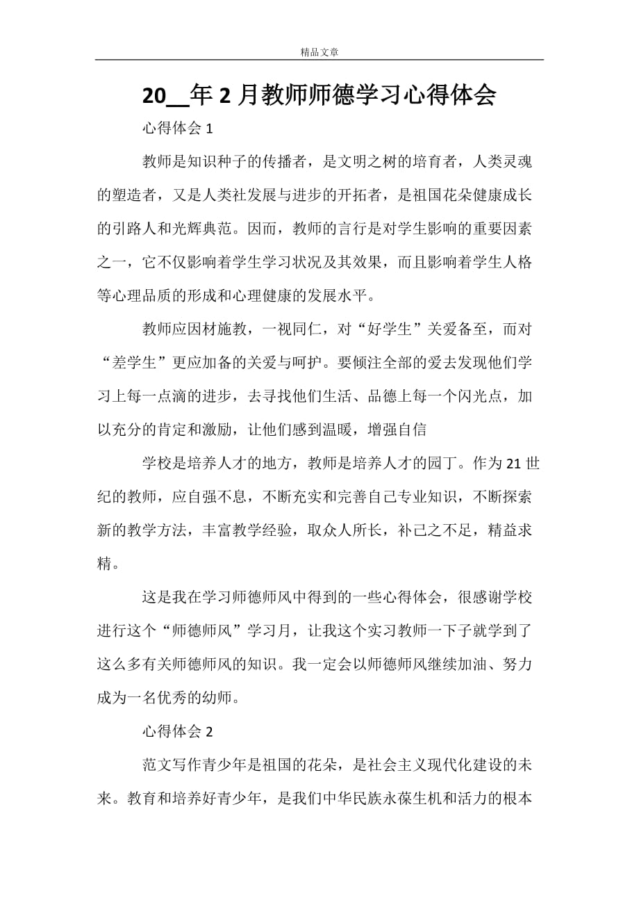 2021年2月教师师德学习心得体会_第1页