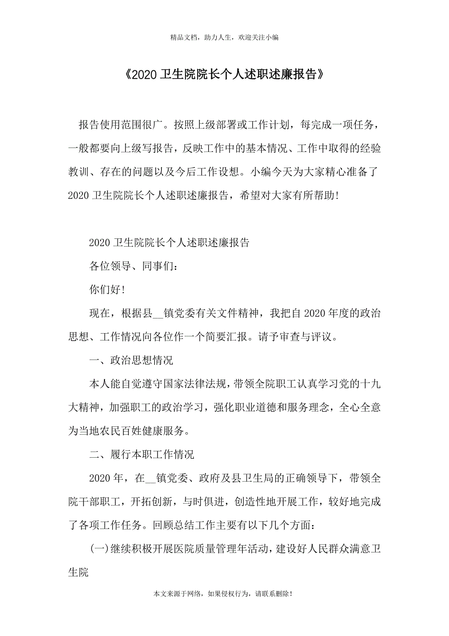 《2020卫生院院长个人述职述廉报告》_第1页