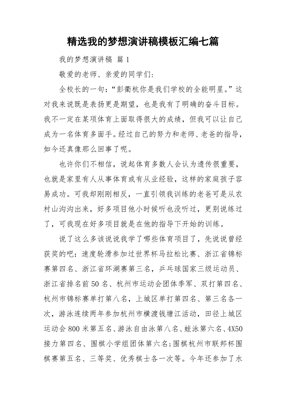 精选我的梦想演讲稿模板汇编七篇_第1页