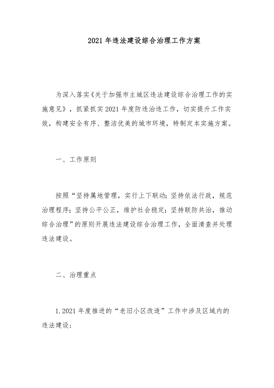 2021年违法建设综合治理工作方案_第1页