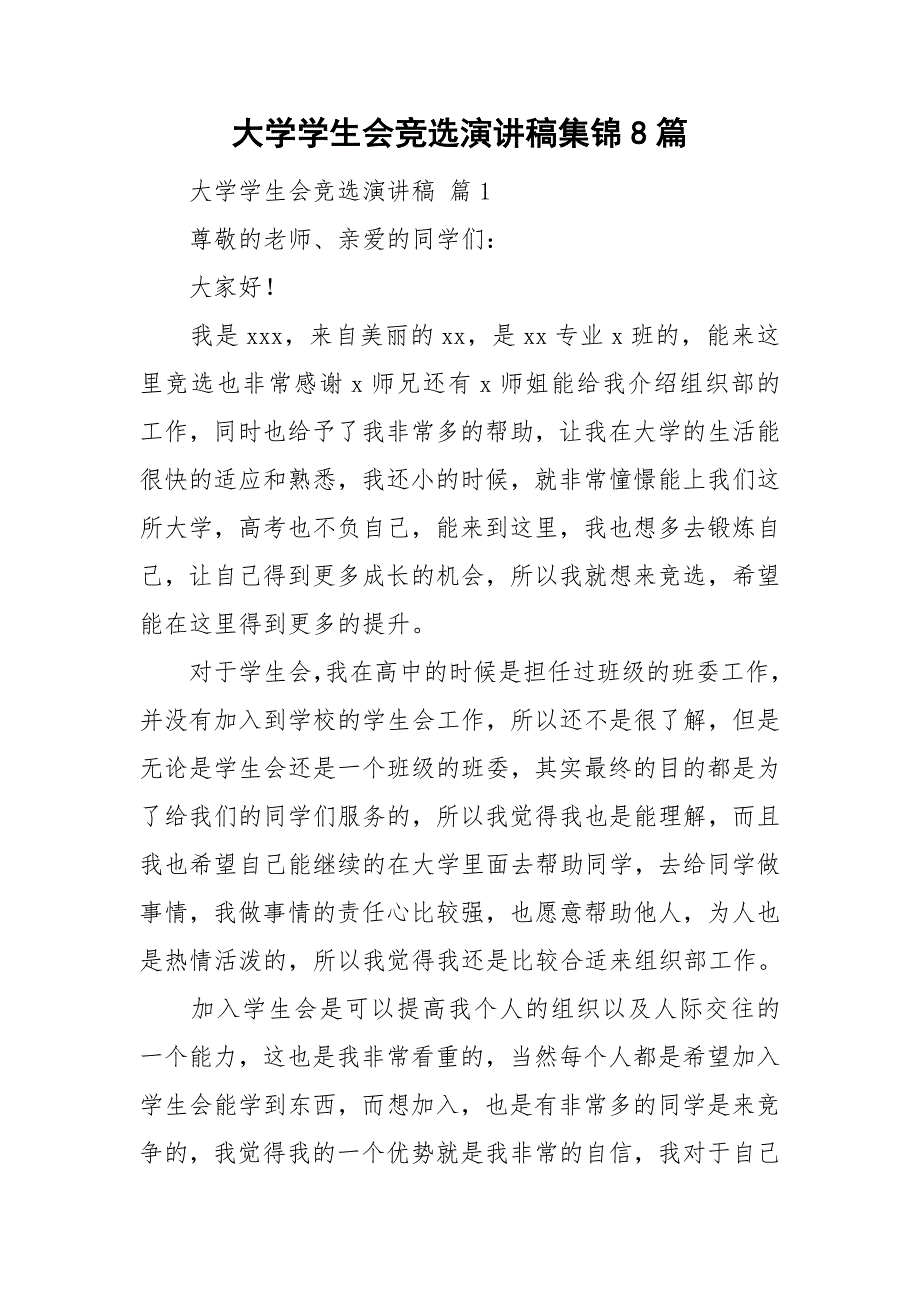 大学学生会竞选演讲稿集锦8篇_第1页