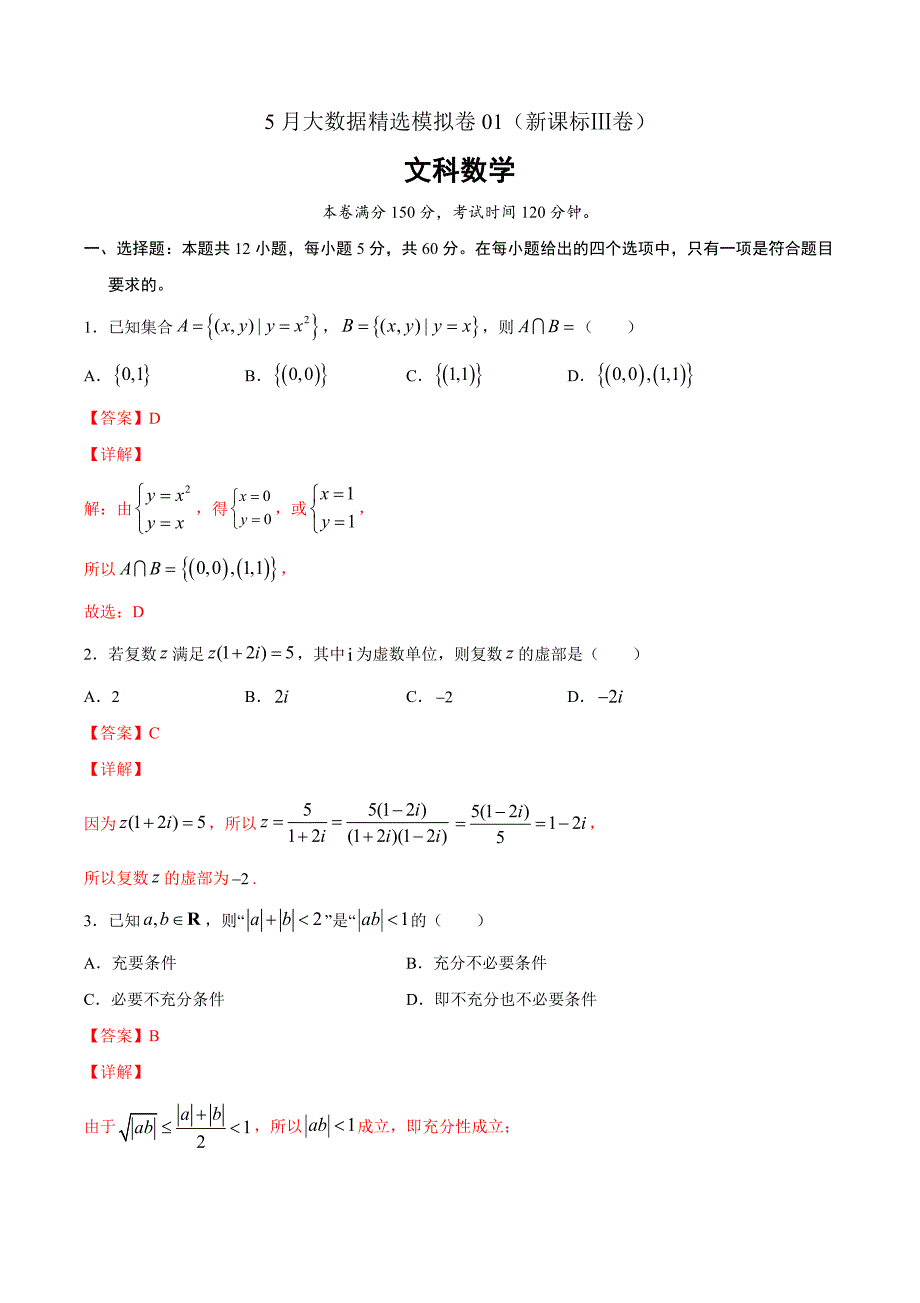 文科数学-5月大数据精选模拟卷01（新课标Ⅲ卷解析Word版）_第1页