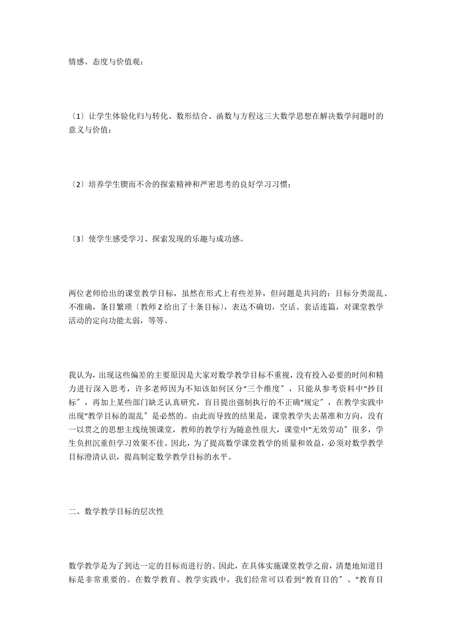 初中数学教材编写人员：数学教学目标再思考 - 初中优秀教学论文_第3页