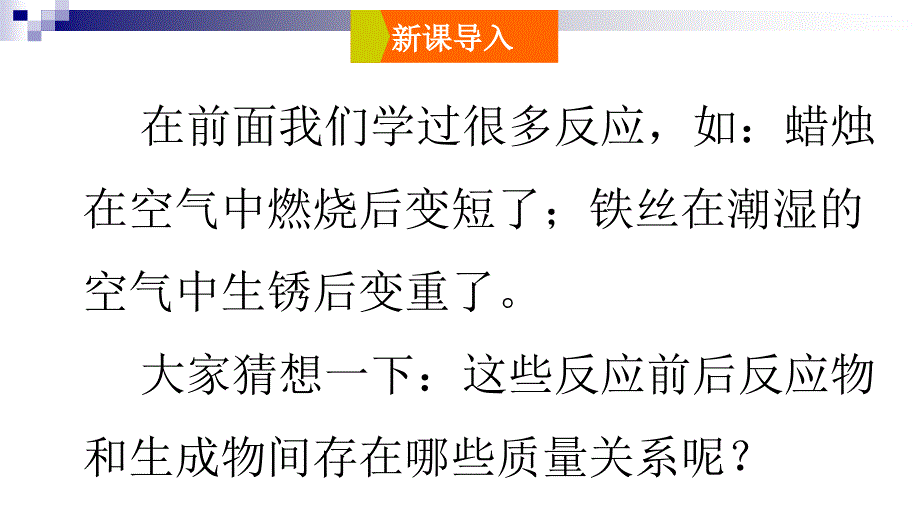 科粤版 九年级上册 第四章 生命之源——水4.3 质量守恒定律（17张PPT） (共17张PPT)_第2页