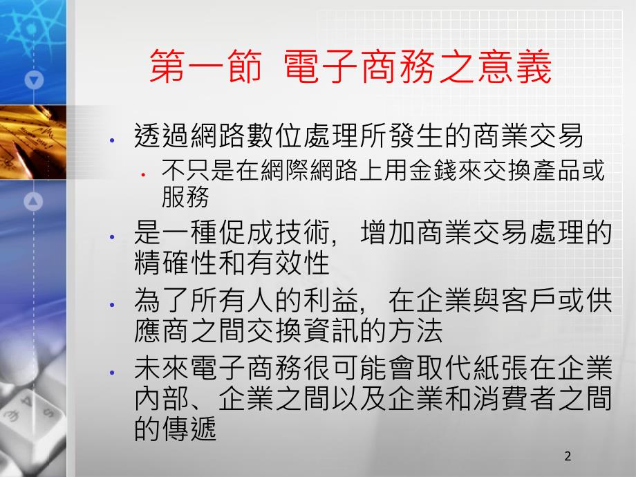 [精选]电子商务意义和种类_第2页