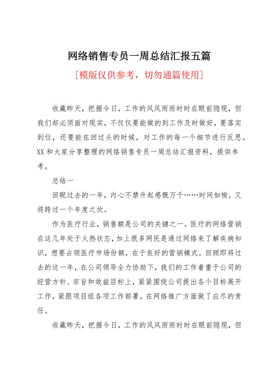 网络销售专员一周总结汇报五篇_第1页