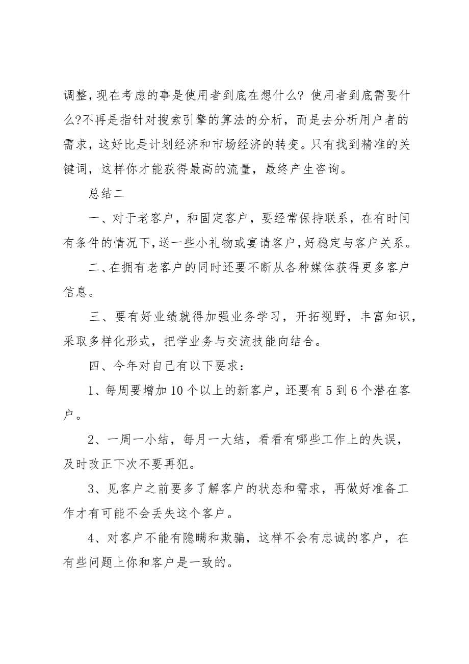 网络销售专员一周总结汇报五篇_第5页