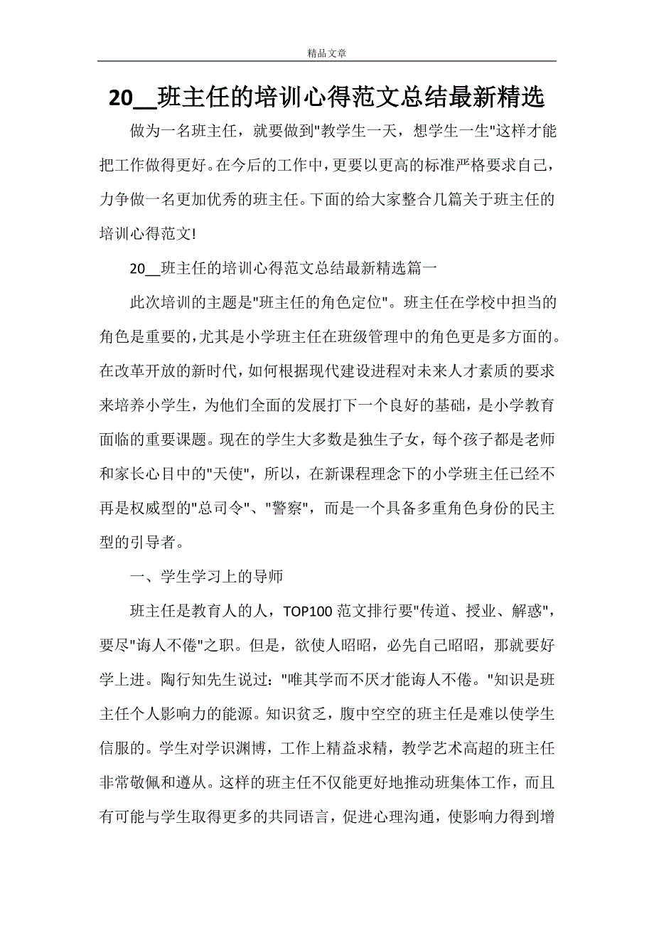 2021班主任的培训心得范文总结最新精选_第1页