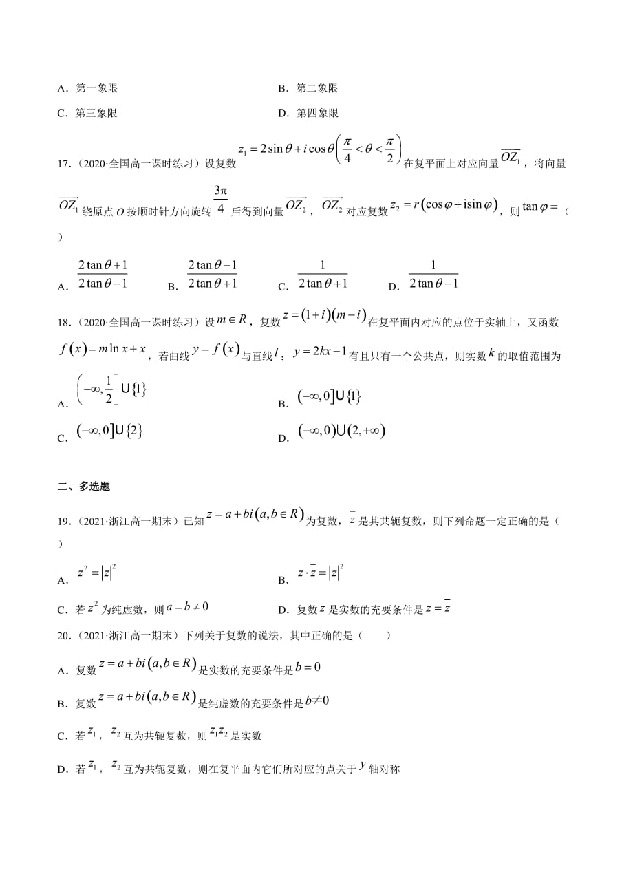 2020-2021学年人教版2019必修二高一数学满分期末冲刺卷02 复数（浙江原卷版）_第3页