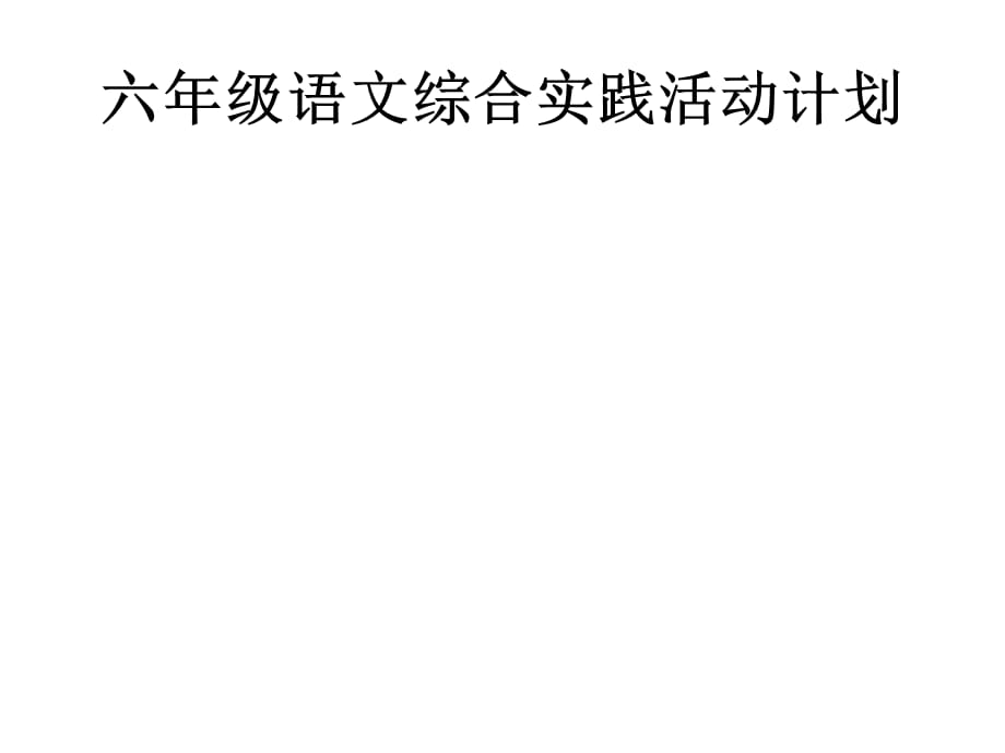 六年级语文综合实践活动计划_第1页