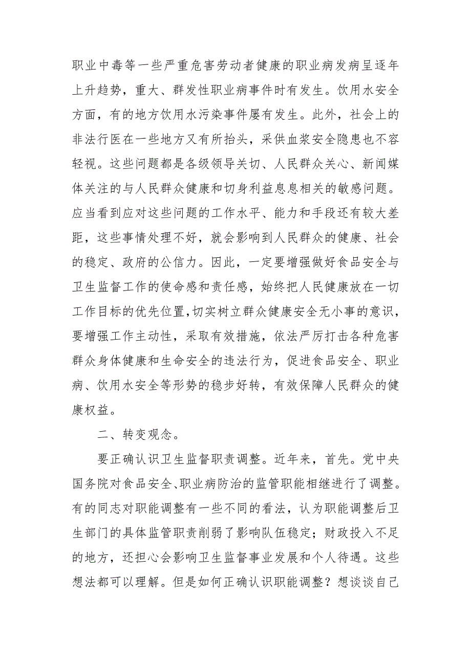 领导在卫生监督汇报会讲话3篇_第2页