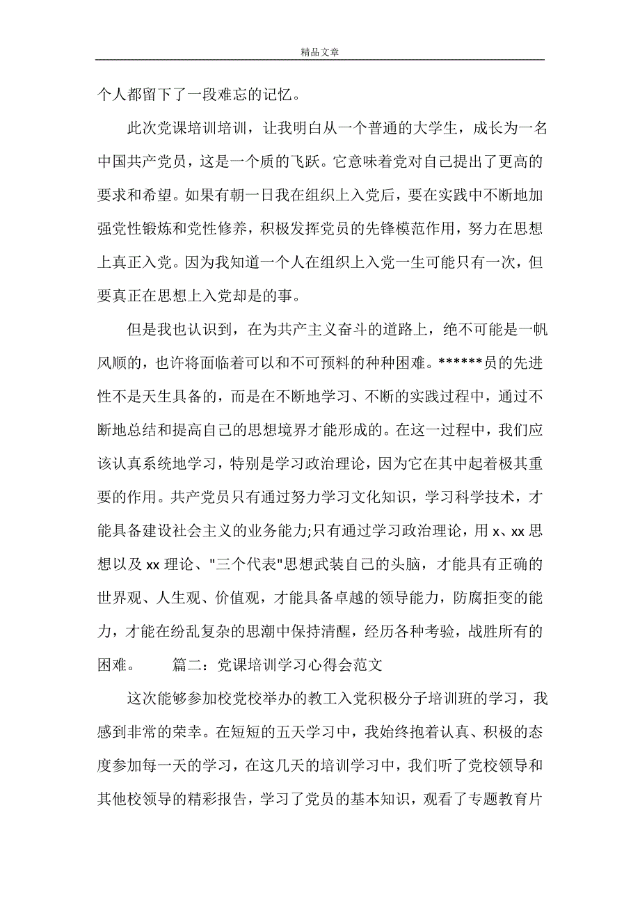 2021年党课培训学习心得会范文_第3页