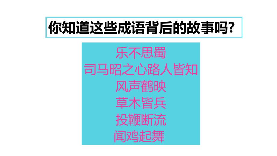 川教版七年级上册历史第四单元第18课 从西晋统一到南北对峙【课件】 (共17张PPT)_第2页