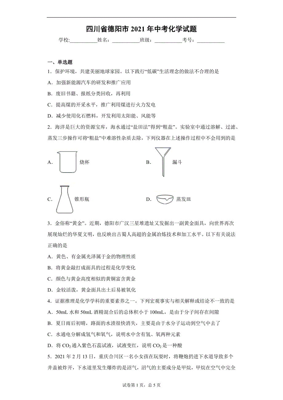 四川省德阳市2021年中考化学试题（word版 含答案）_第1页