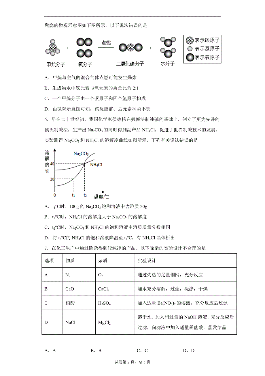 四川省德阳市2021年中考化学试题（word版 含答案）_第2页