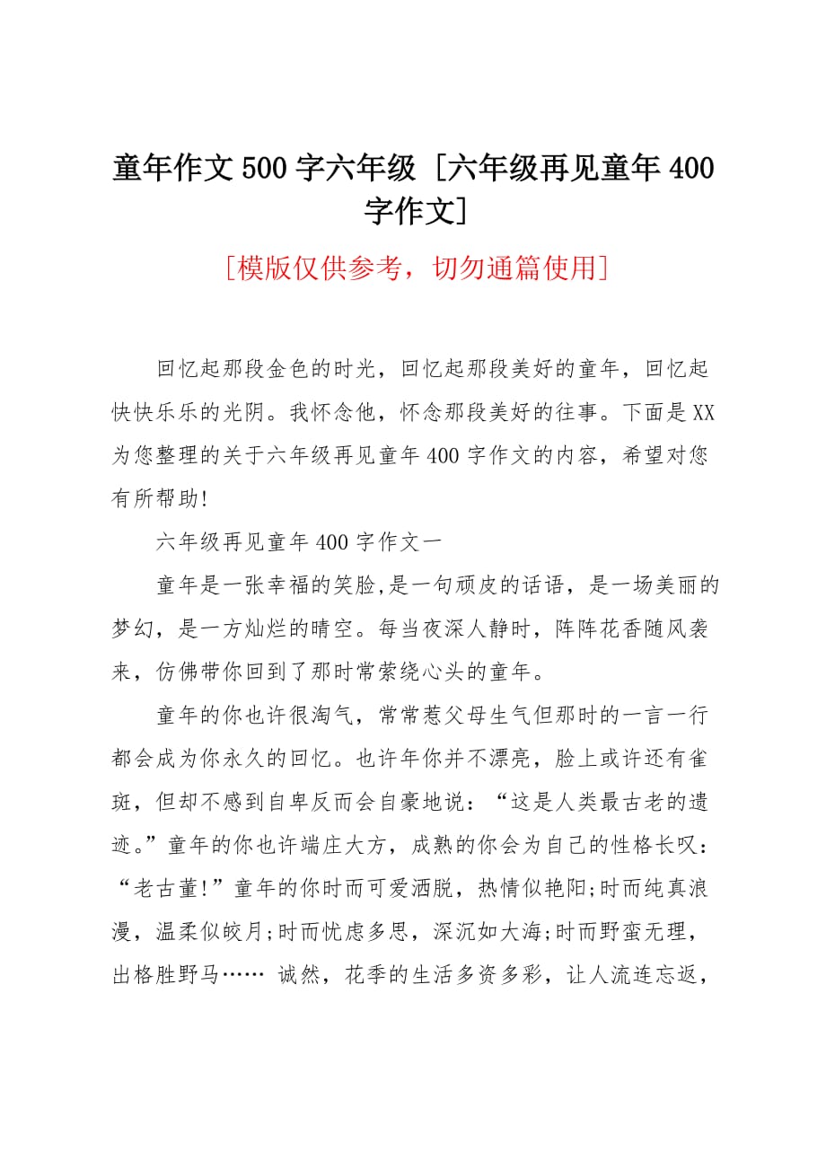 六年级再见童年400字作文_第1页