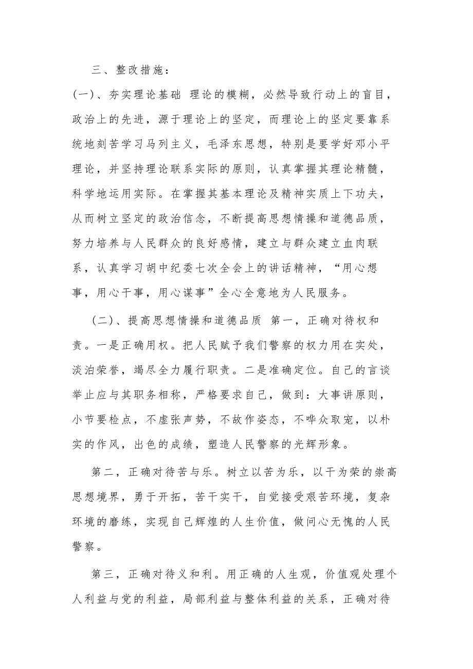 2021年政法队伍教育整顿顽瘴痼疾自查自纠报告多篇范文_第3页