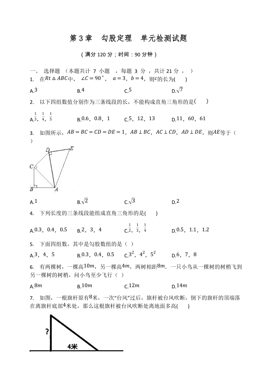 第3章勾股定理单元检测试题苏科版八年级数学上册_第1页