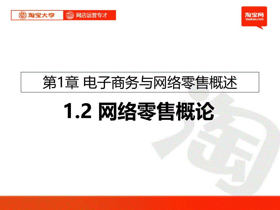 [精选]电子商务与网络零售概述2_第1页