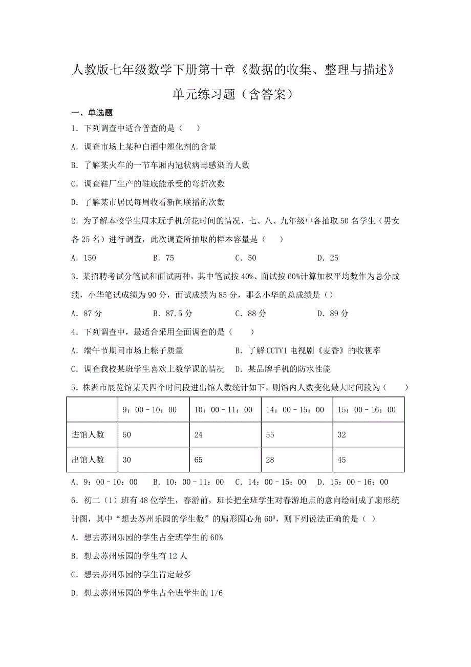 人教版七年级数学下册第十章《数据的收集、整理与描述》单元练习题（含答案）7_第1页