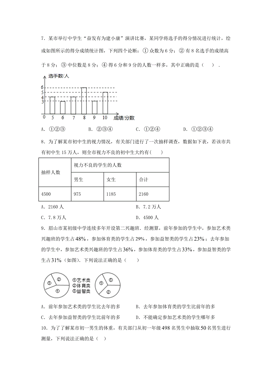 人教版七年级数学下册第十章《数据的收集、整理与描述》单元练习题（含答案）7_第2页