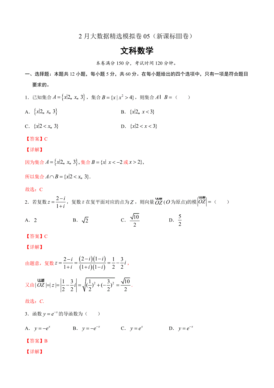 文科数学-2月大数据精选模拟卷05（新课标Ⅲ卷）（解析Word版）_第1页