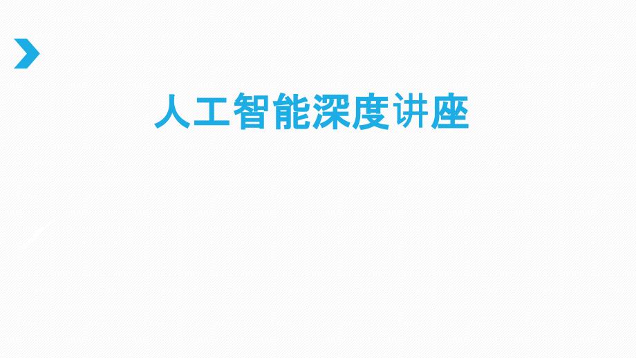 [精选]深度学习入门讲座(PPT40页)_第1页