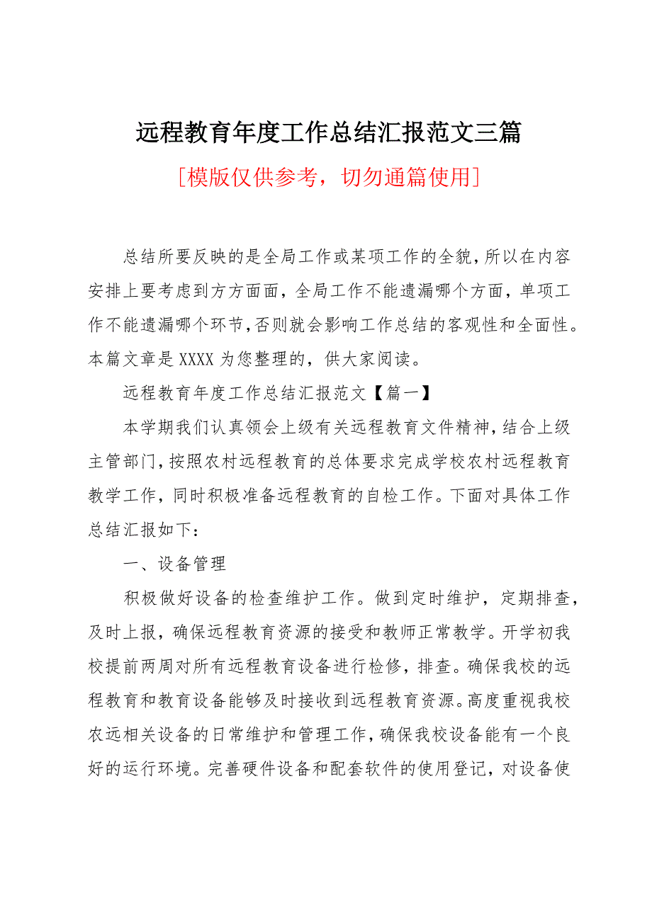 远程教育年度工作总结汇报范文三篇_第1页