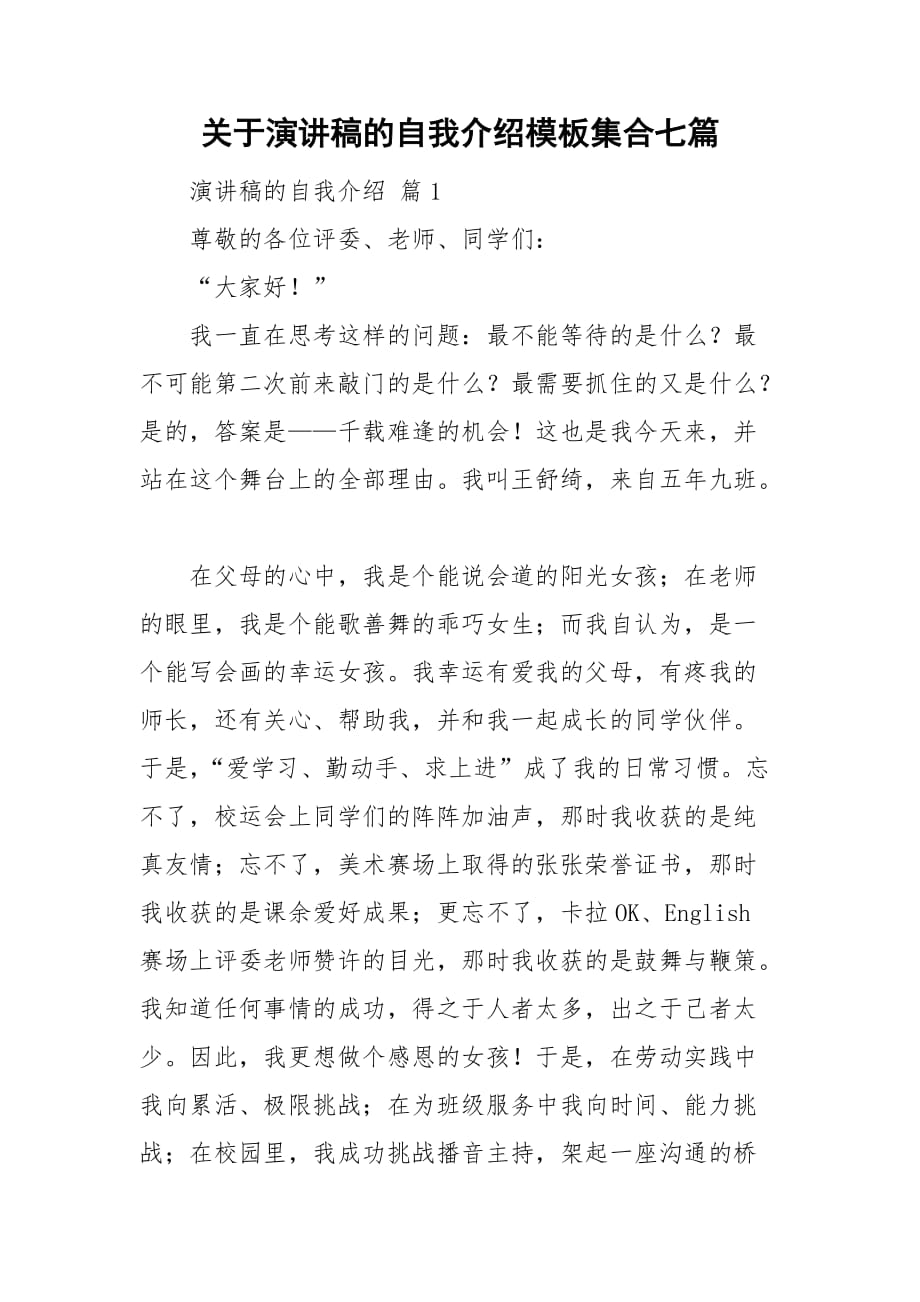 关于演讲稿的自我介绍模板集合七篇_第1页