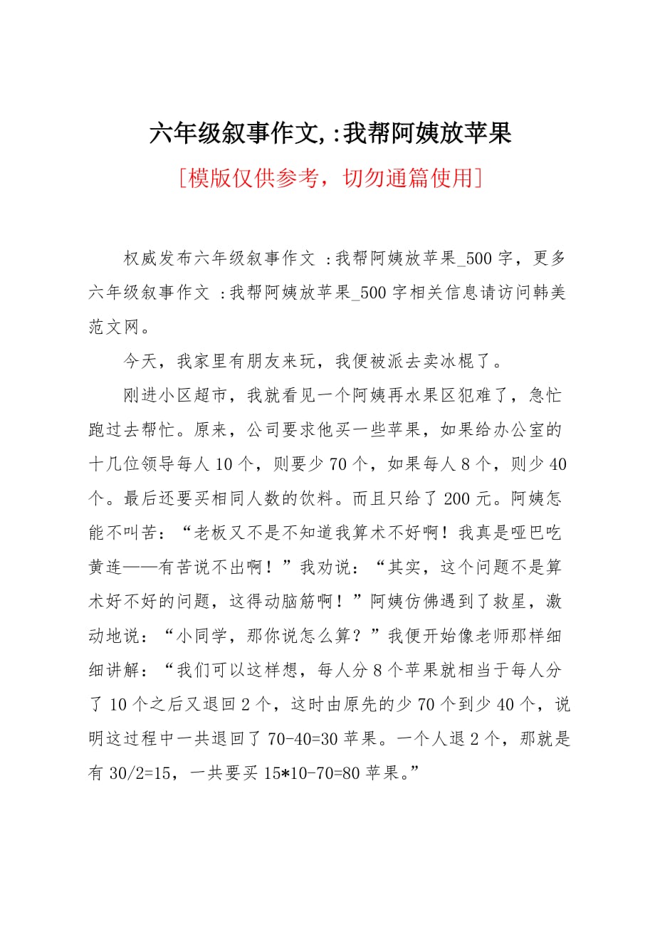 六年级叙事作文：我帮阿姨放苹果_第1页