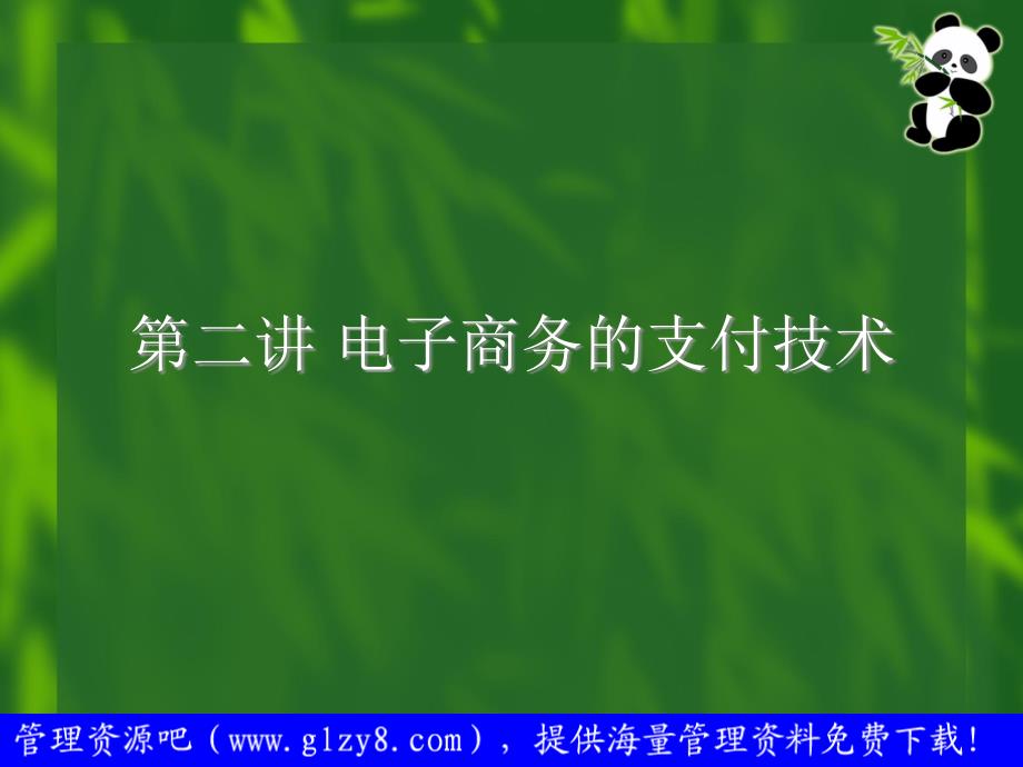 [精选]电子商务的支付技术_第3页