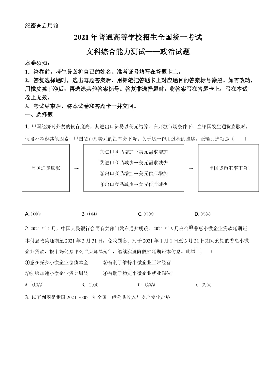 2021年全国高考乙卷政治试题原卷_第1页