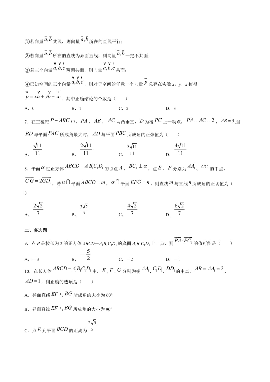 北师大版必修一二高二数学下学期期末专项复习05 空间向量与立体几何（重点）原卷版_第2页