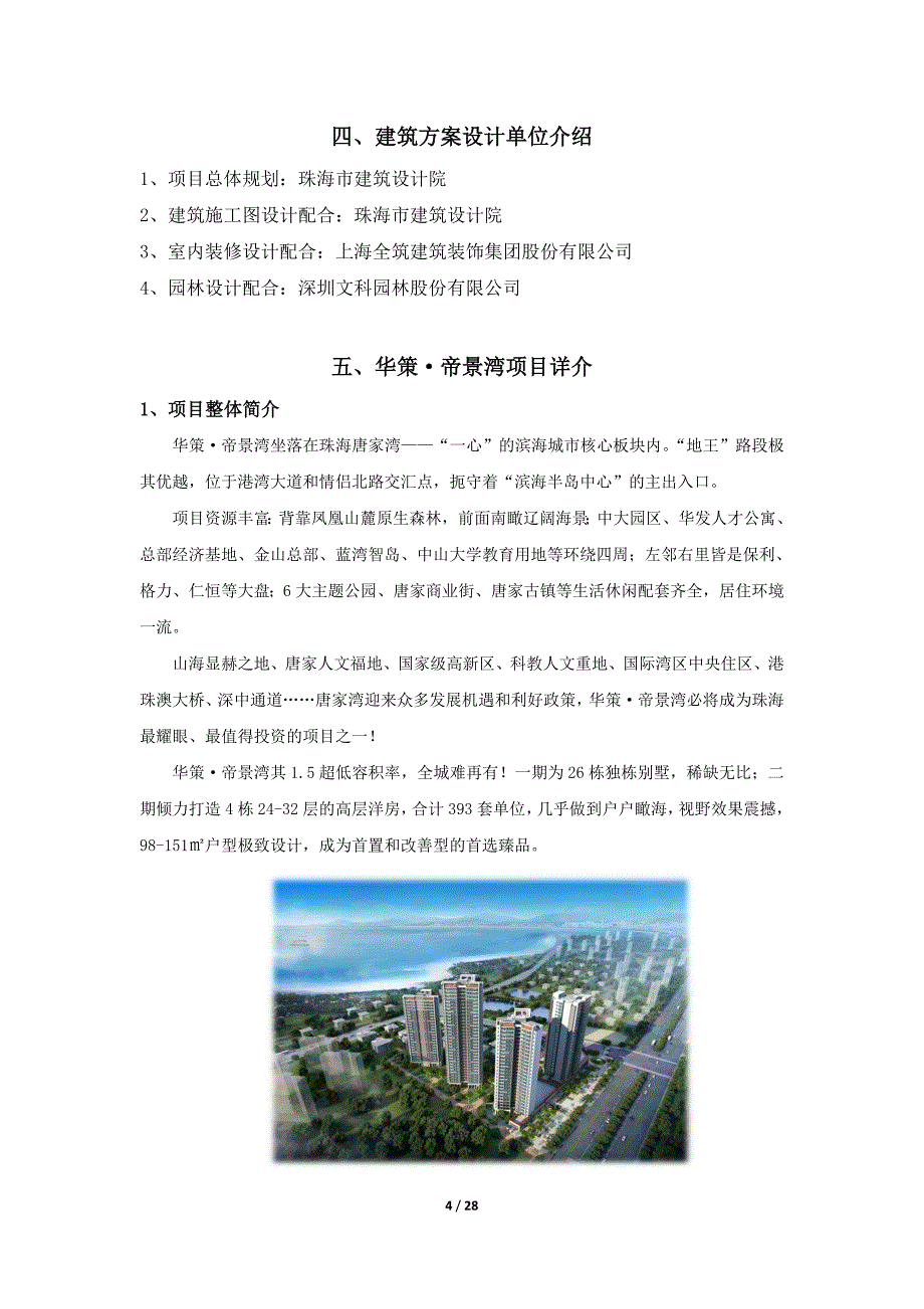 珠海市帝景湾销售百问（定）-房地产-模版-_第4页