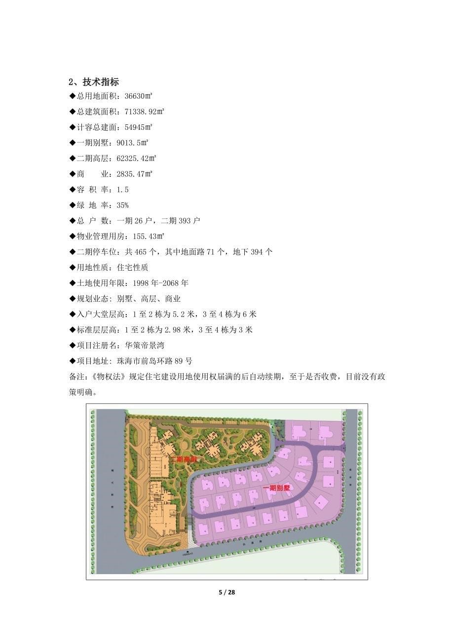 珠海市帝景湾销售百问（定）-房地产-模版-_第5页