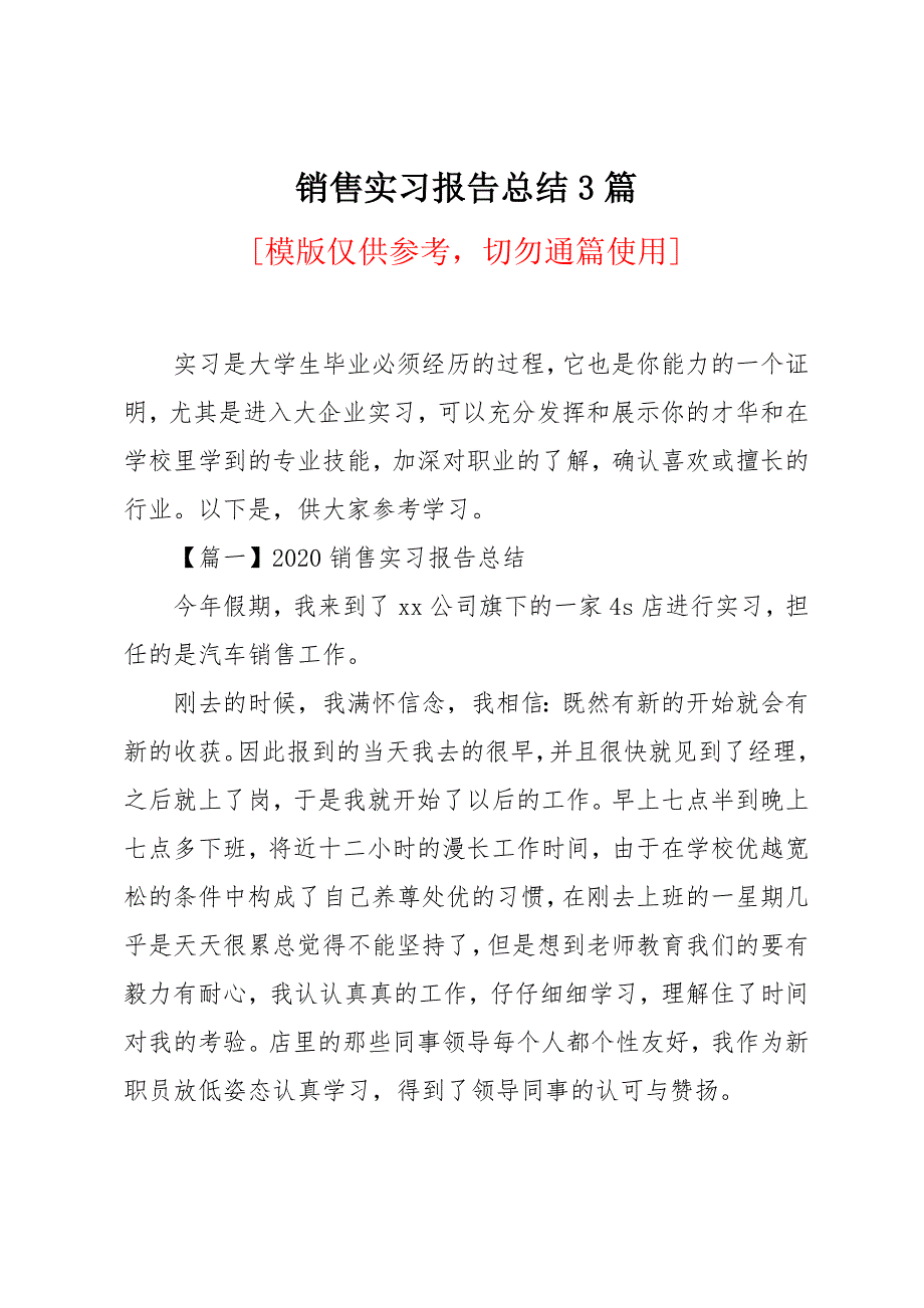 销售实习报告总结3篇_第1页