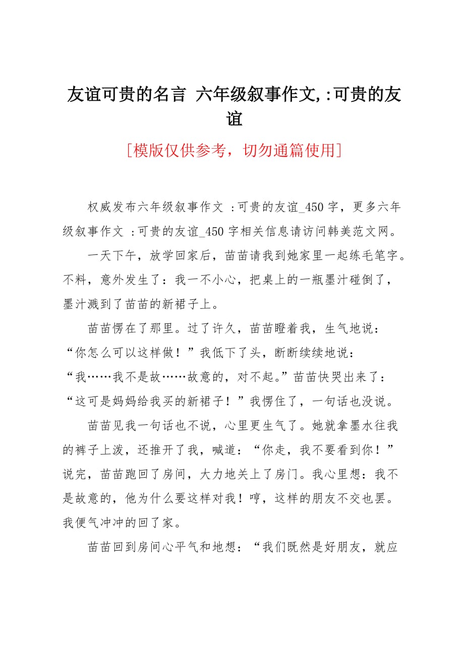 六年级叙事作文：可贵的友谊_第1页