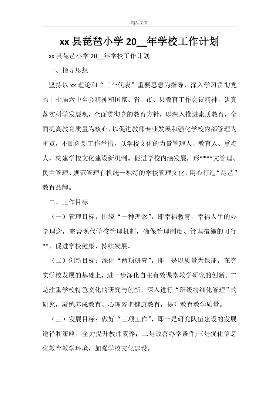 XXX县琵琶小学2022年学校工作计划_第1页