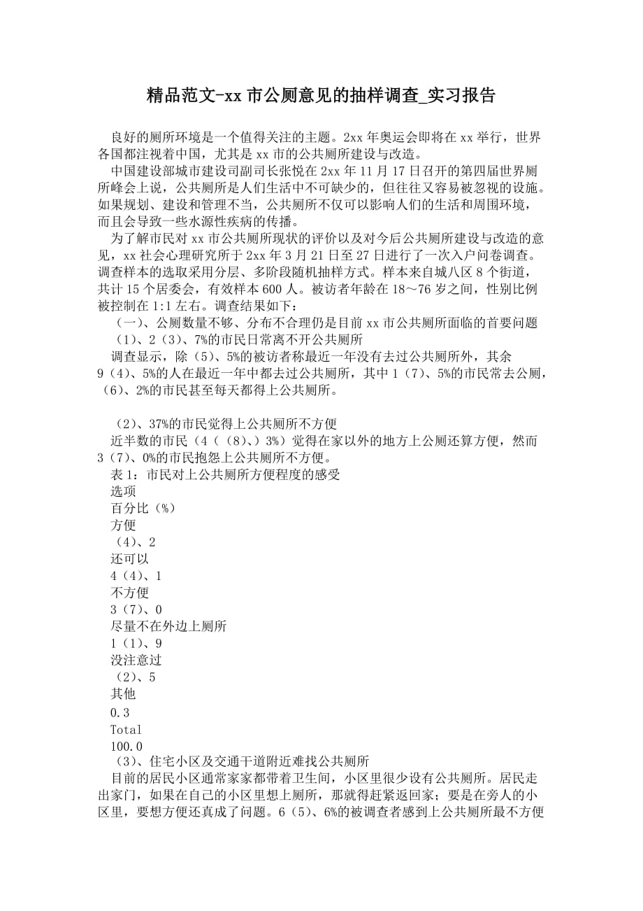 2021年北京市公厕意见的抽样调查_第1页