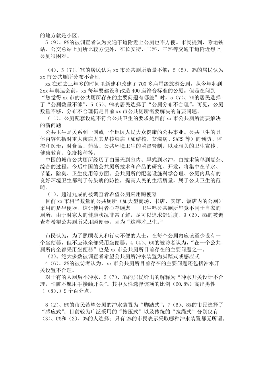 2021年北京市公厕意见的抽样调查_第2页