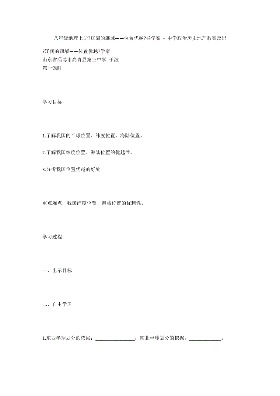 八年级地理上册《辽阔的疆域——位置优越》导学案 - 中学政治历史地理教案反思_第1页